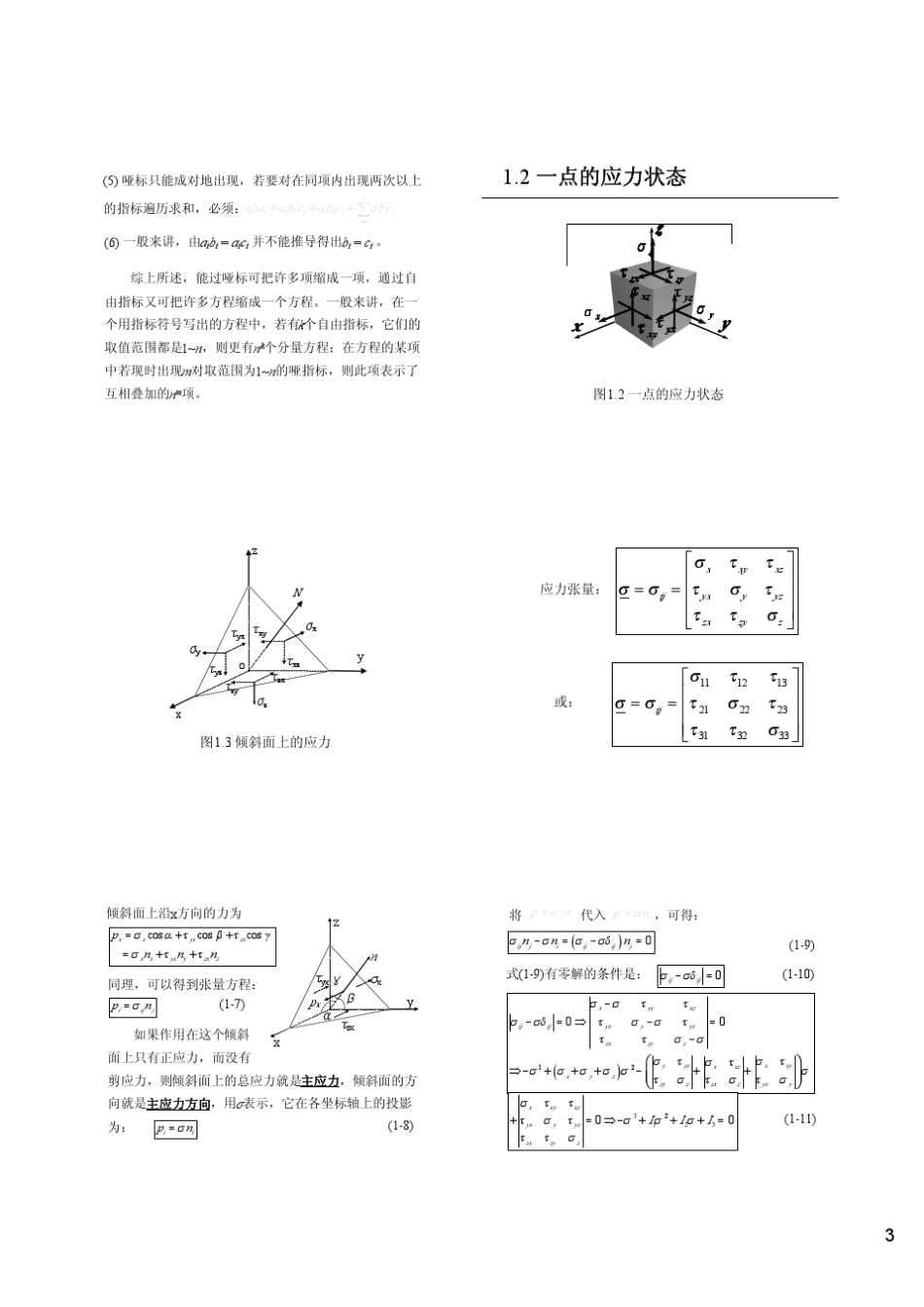 第一章张量初步及应力、应变基本方程_第3页