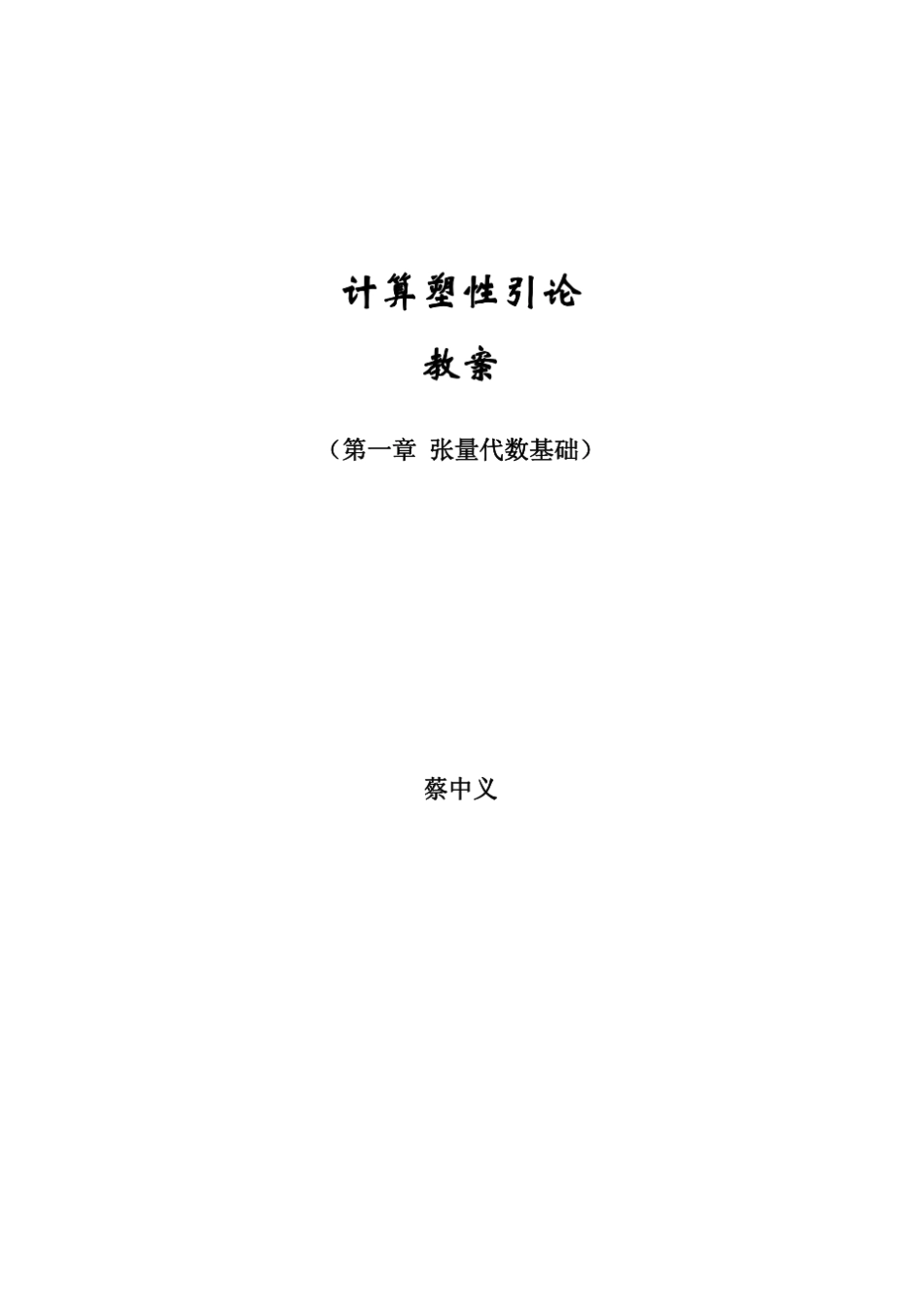 第一章张量代数基础_第1页