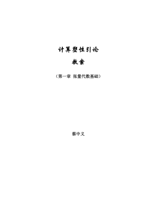 第一章张量代数基础