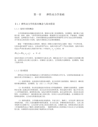 第一章弹性动力学基础