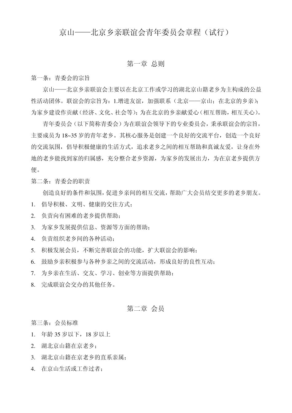 第一章总则第一条：青委会的宗旨京山——北京乡亲联谊会青年_第1页