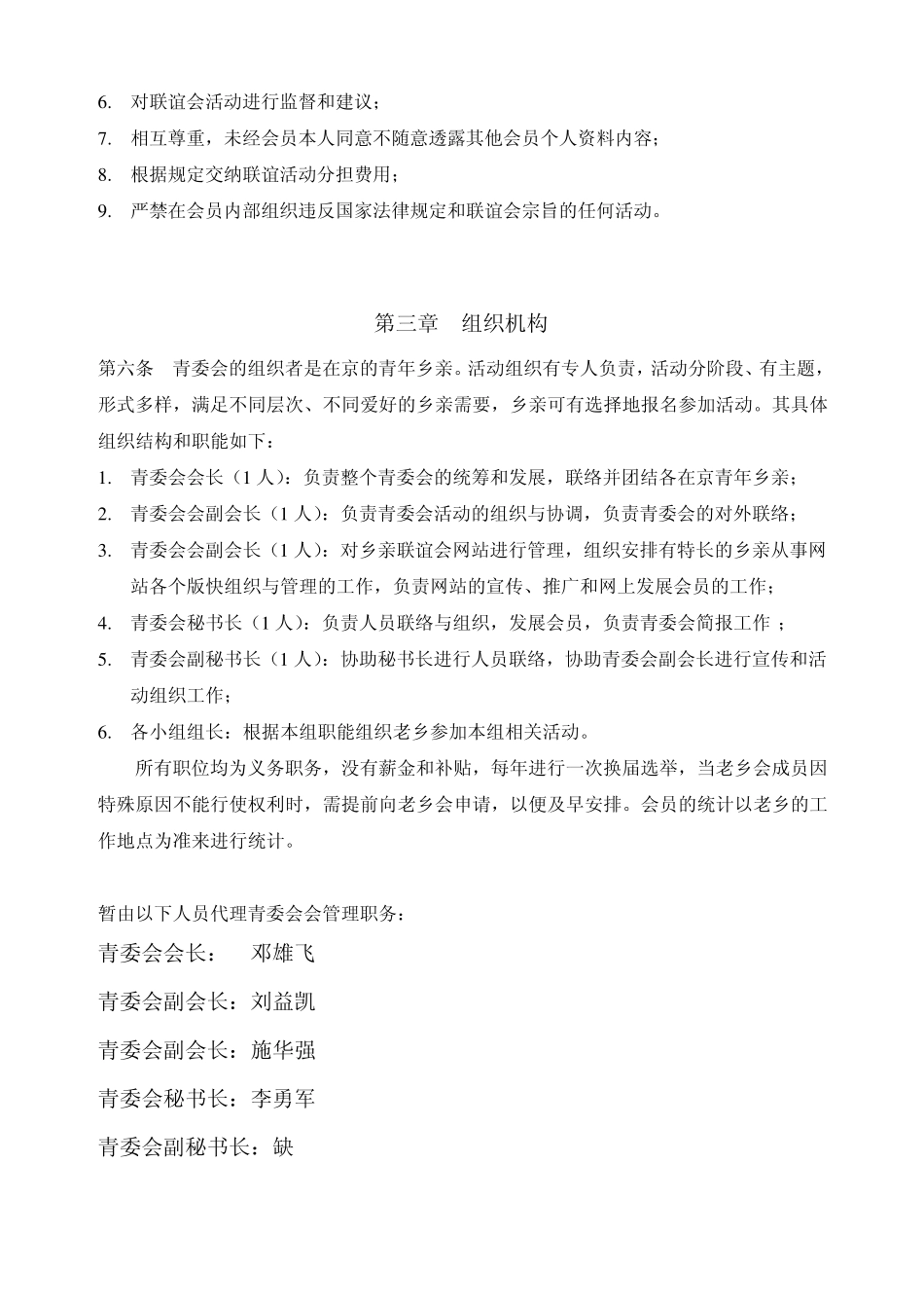 第一章总则第一条：青委会的宗旨京山——北京乡亲联谊会青年_第3页