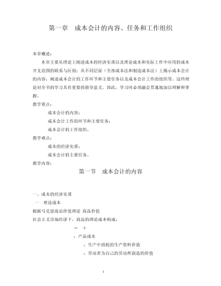 第一章成本会计的内容、任务和工作组织