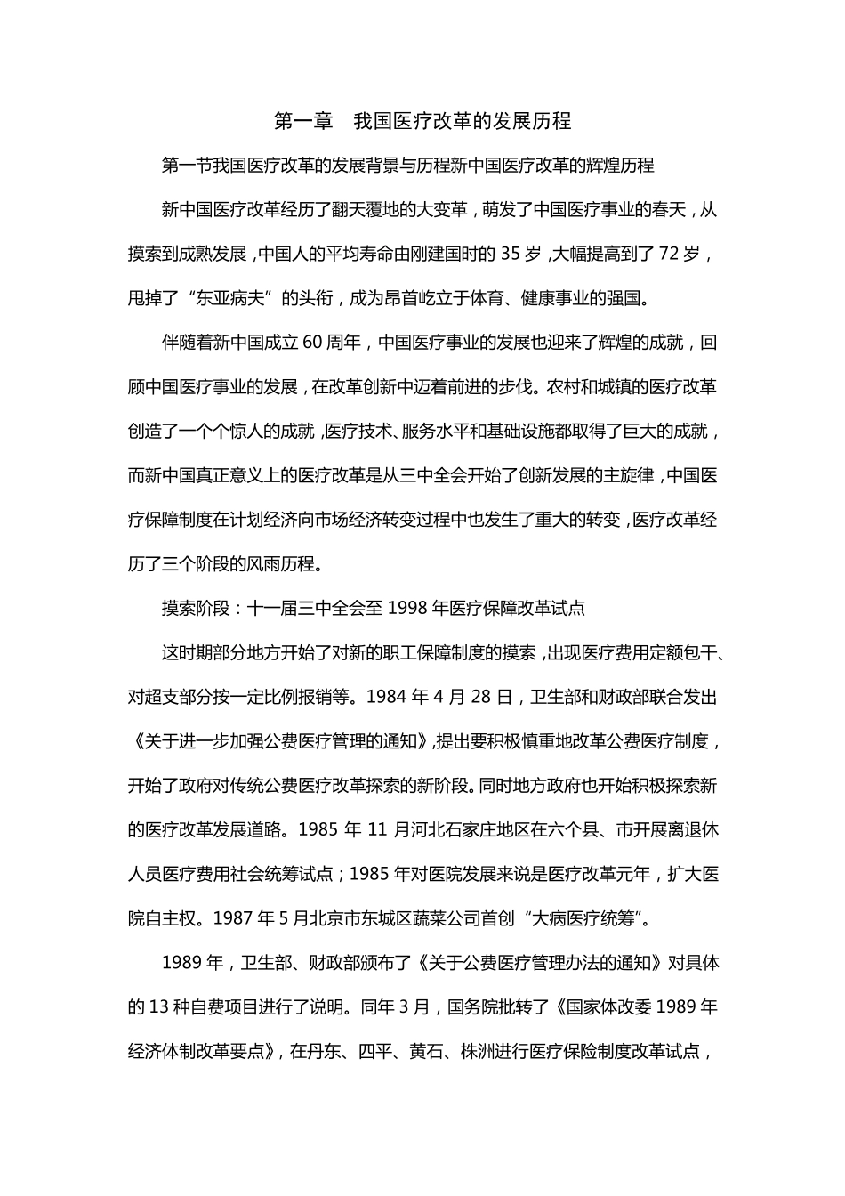 第一章我国医疗改革的发展历程_第1页