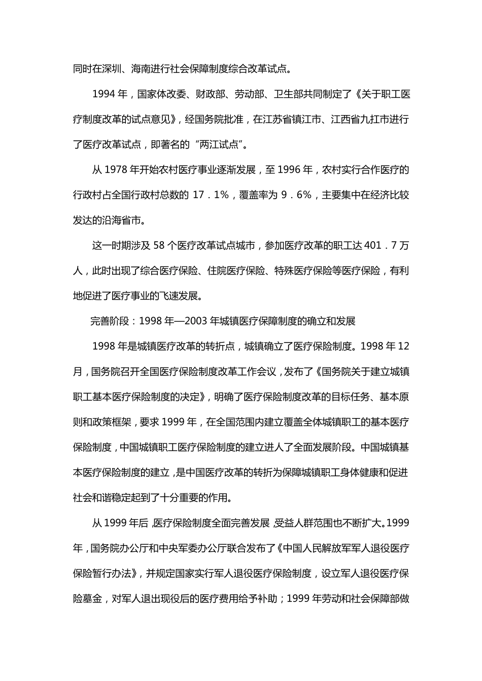 第一章我国医疗改革的发展历程_第2页