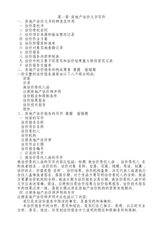 第一章房地产估价文书写作