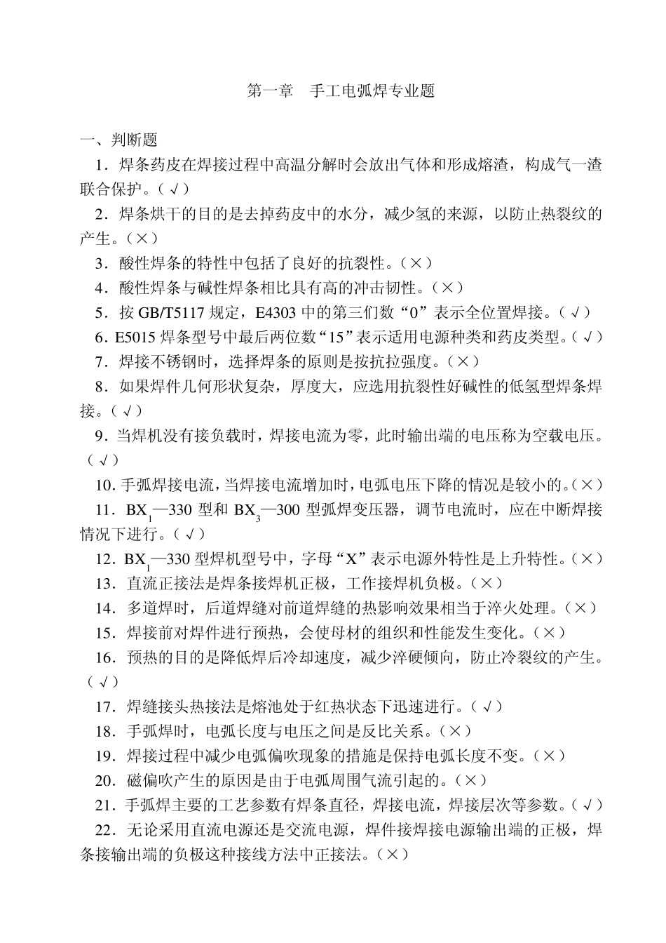 第一章手工电弧焊专业题_第1页