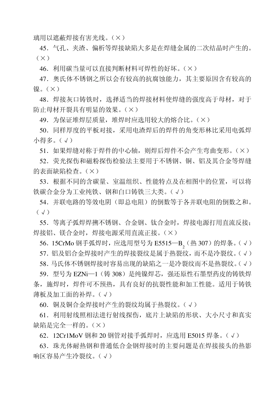 第一章手工电弧焊专业题_第3页