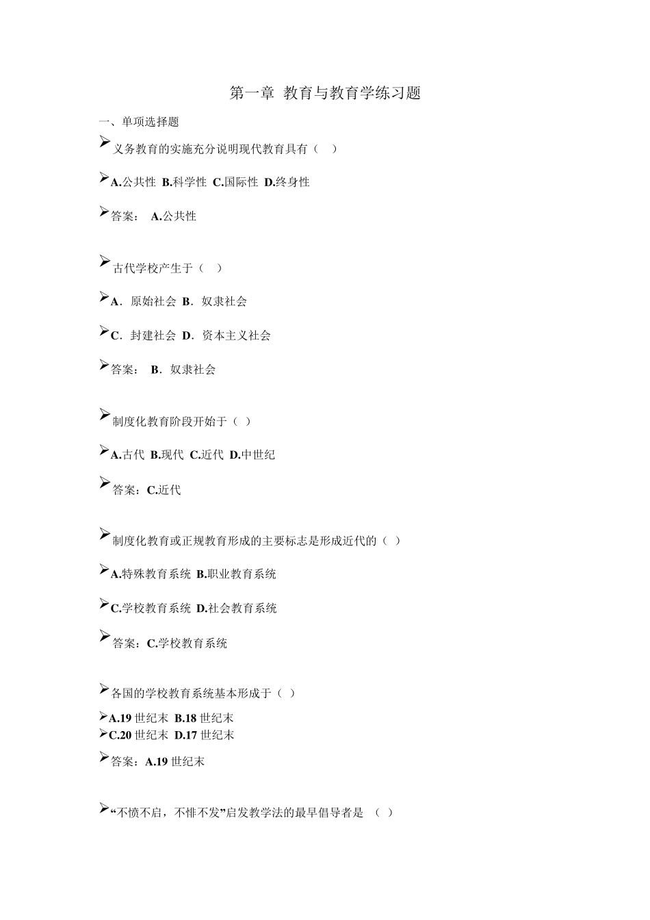 第一章教育与教育学练习题_第1页