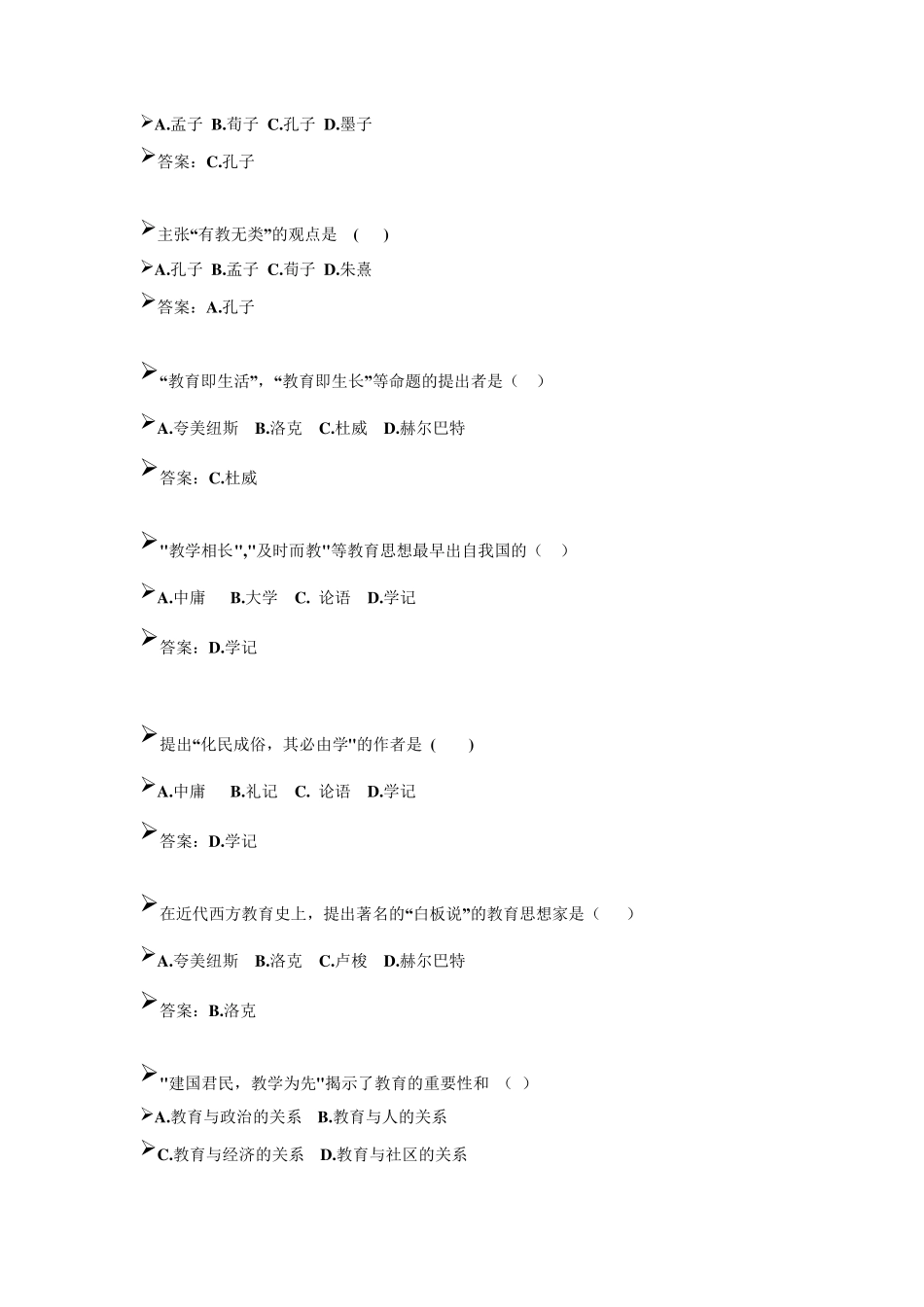 第一章教育与教育学练习题_第2页