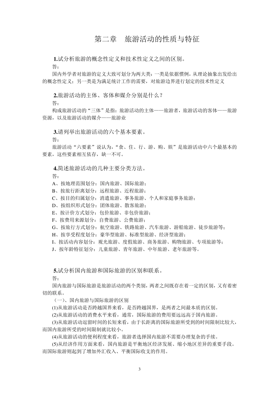 第一章旅游的产生和发展_第3页