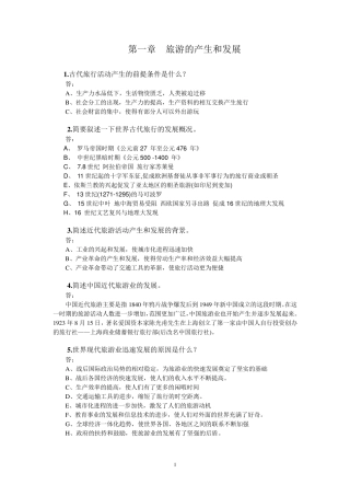 第一章旅游的产生和发展