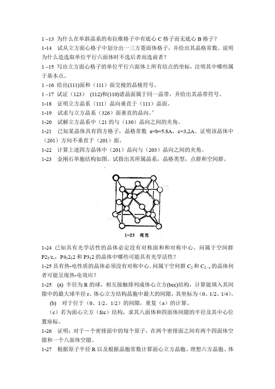 第一章晶体结构基础习题_第2页