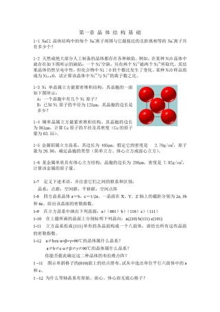 第一章晶体结构基础习题