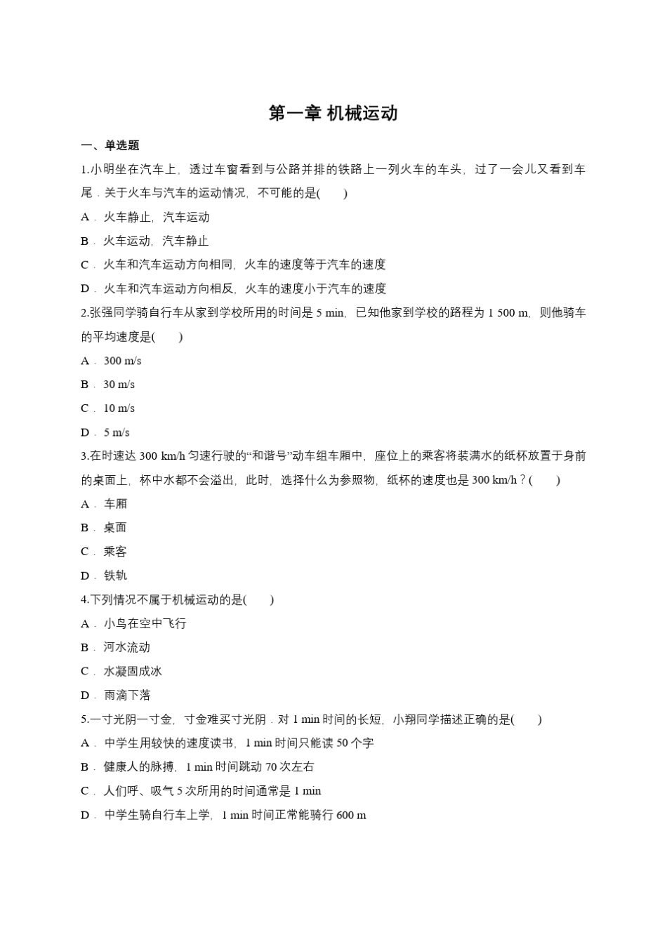第一章机械运动单元测试题_第1页