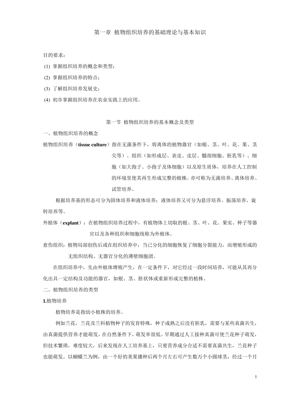 第一章植物组织培养的基础理论与基本知识_第1页