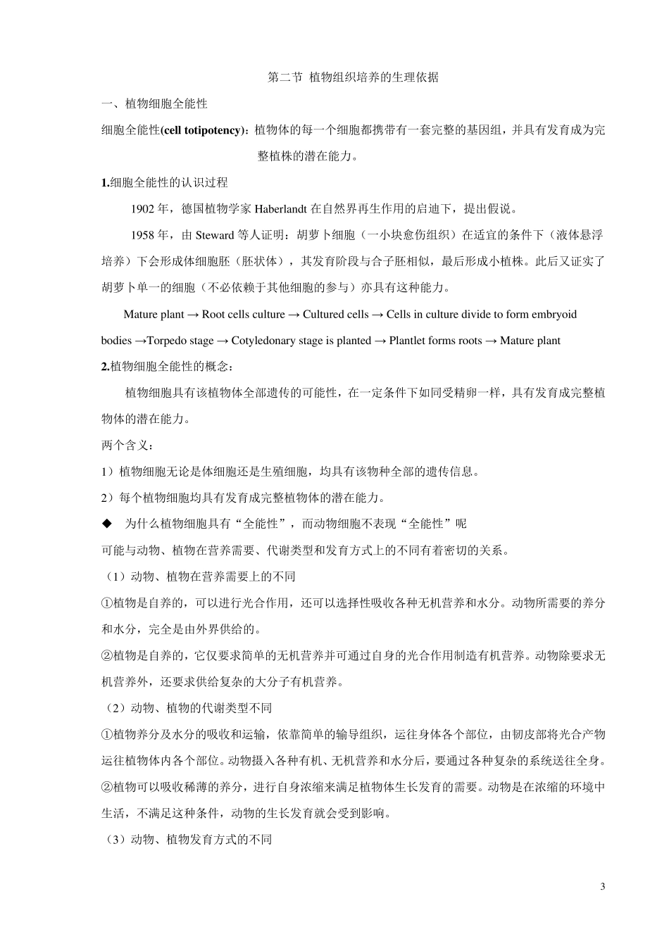 第一章植物组织培养的基础理论与基本知识_第3页
