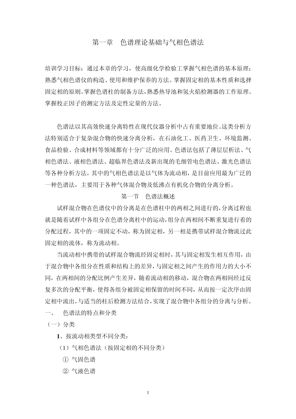 第一章气相色谱法_第1页