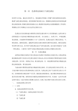 第一章气相色谱法