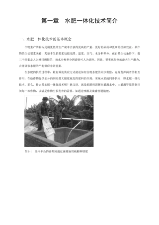 第一章水肥一体化技术基本原理