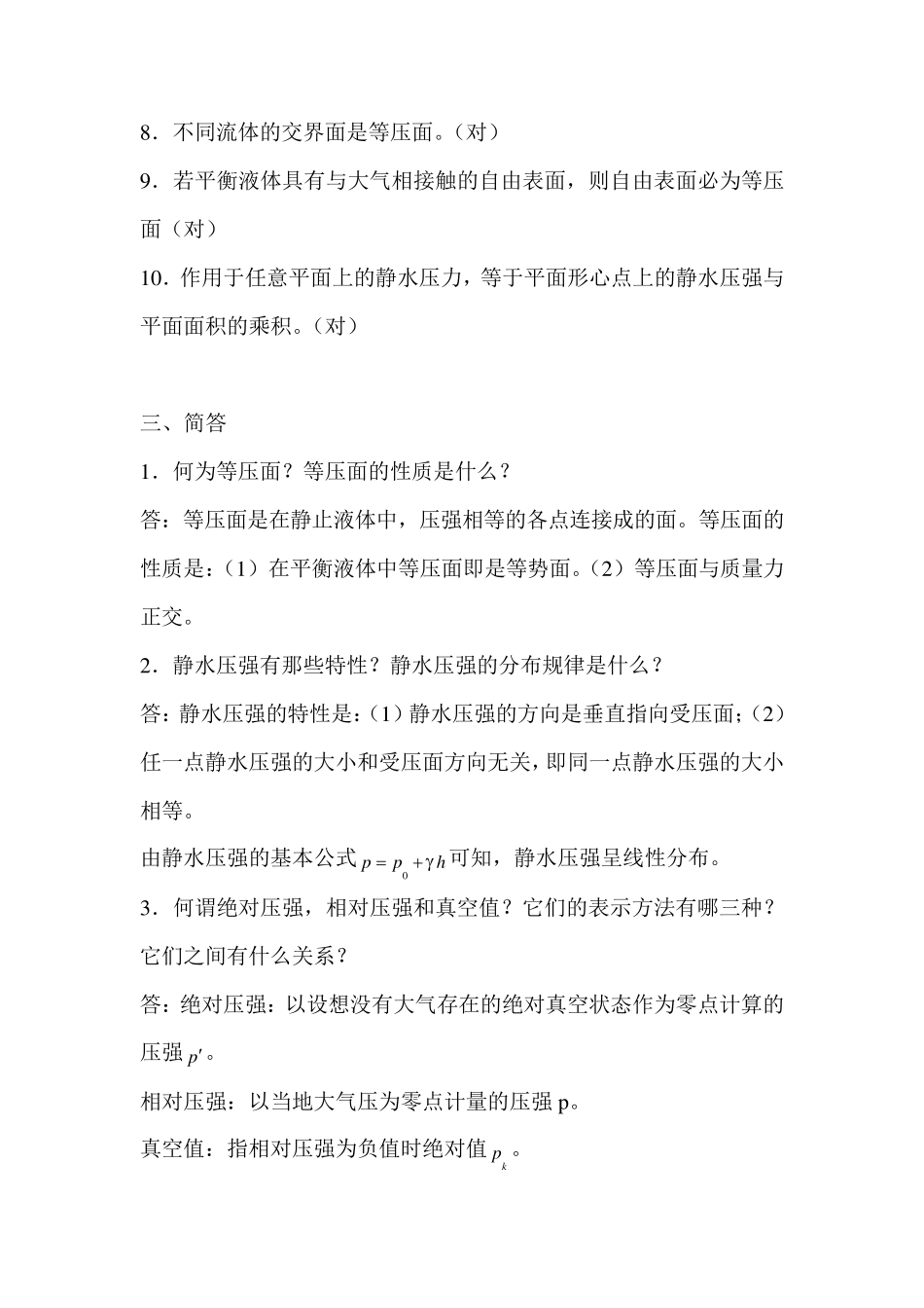 第一章水静力学_第2页