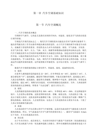 第一章汽车空调基础知识