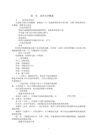 第一章油井完井概述