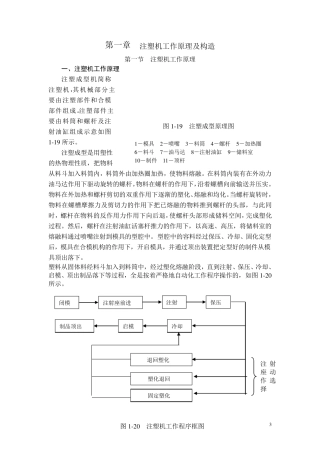 第一章注塑机工作原理及构造