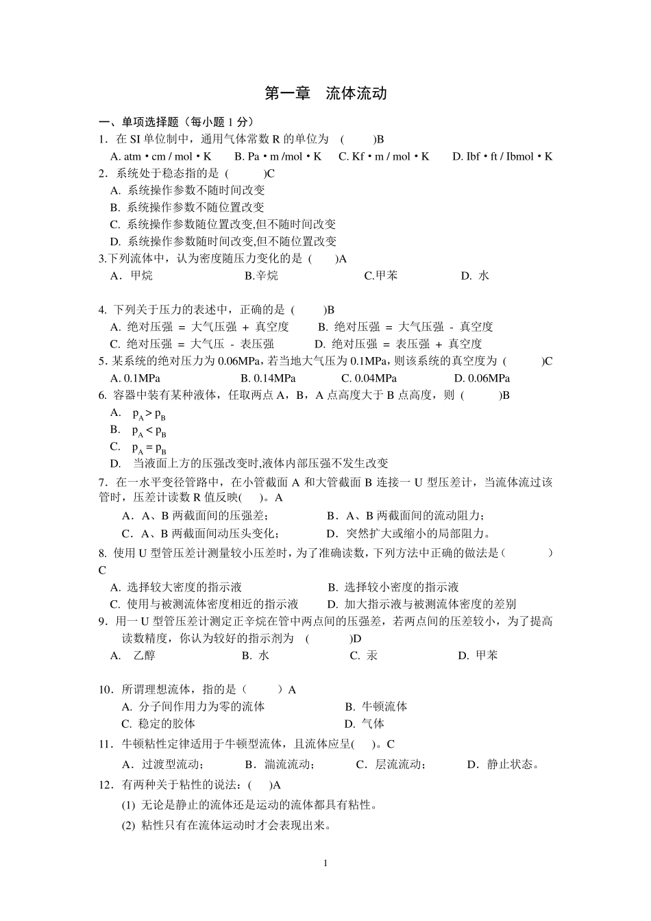 第一章流体流动答案_第1页