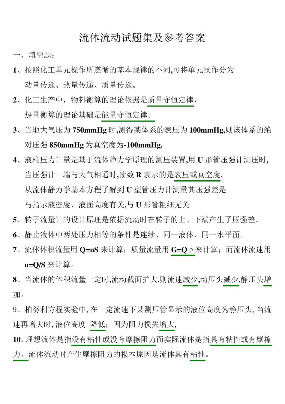 第一章流体流动试题集及参考答案_第1页