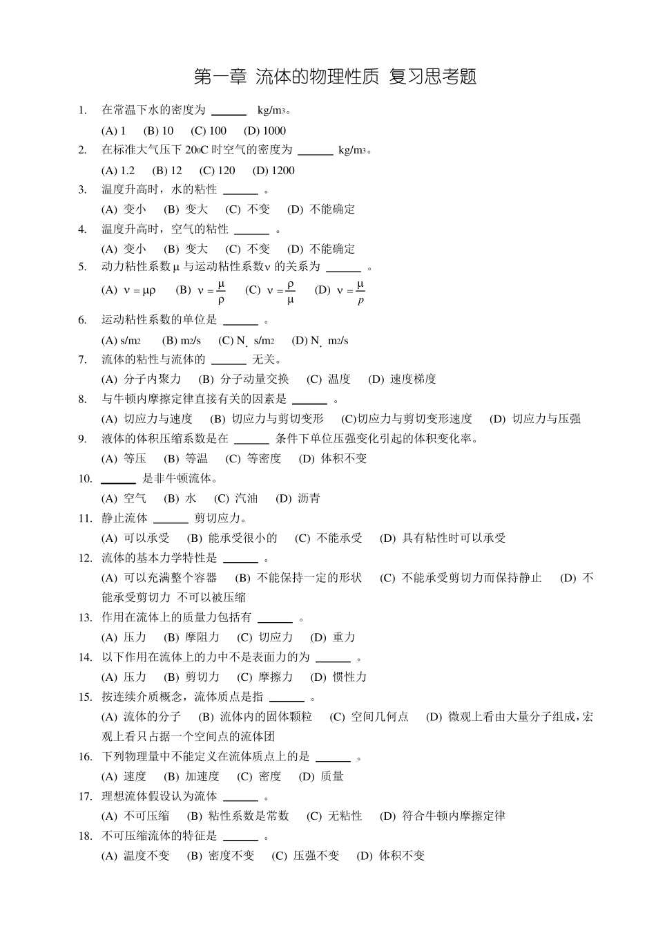 第一章流体的物理性质复习思考题_第1页