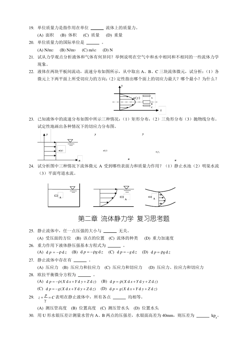 第一章流体的物理性质复习思考题_第2页