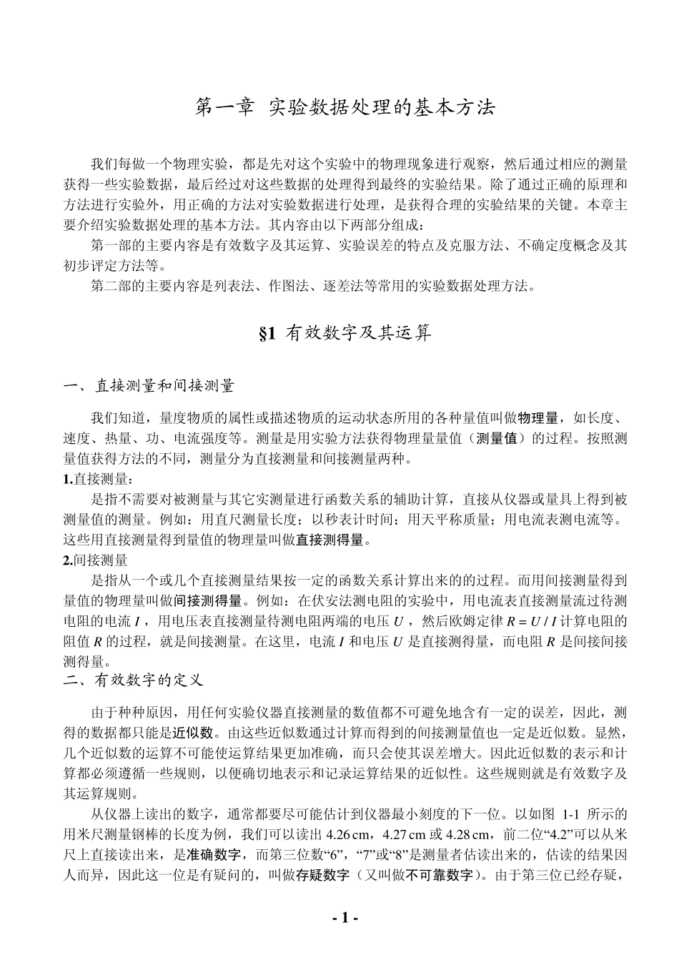 第一章测量误差数据处理不确定度的评定_第1页