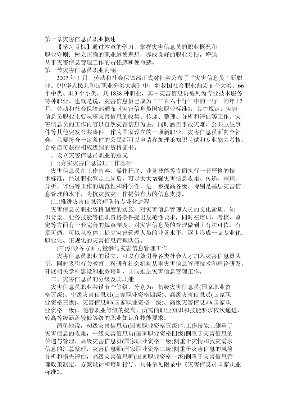 第一章灾害信息员职业概述_第1页