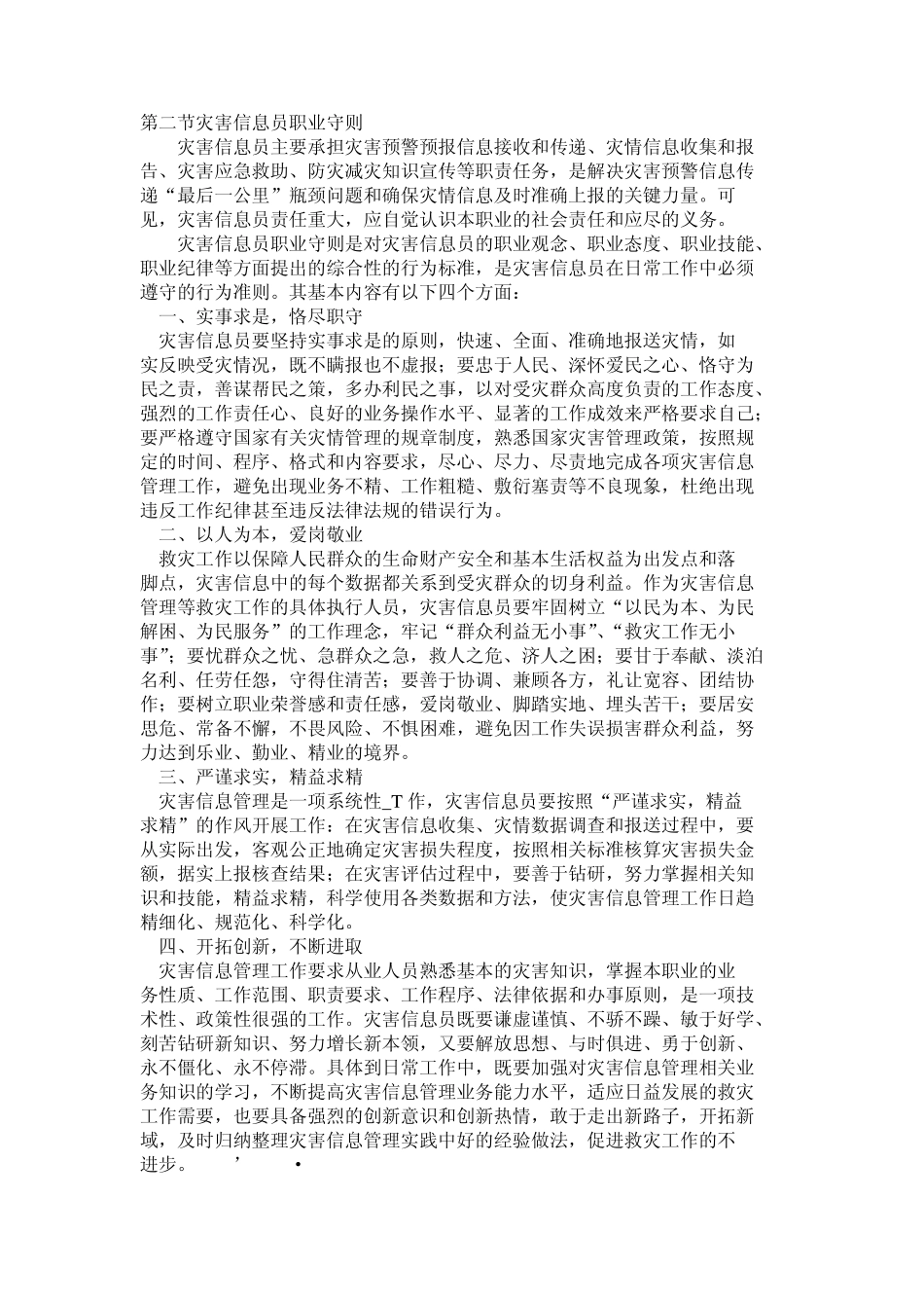 第一章灾害信息员职业概述_第2页