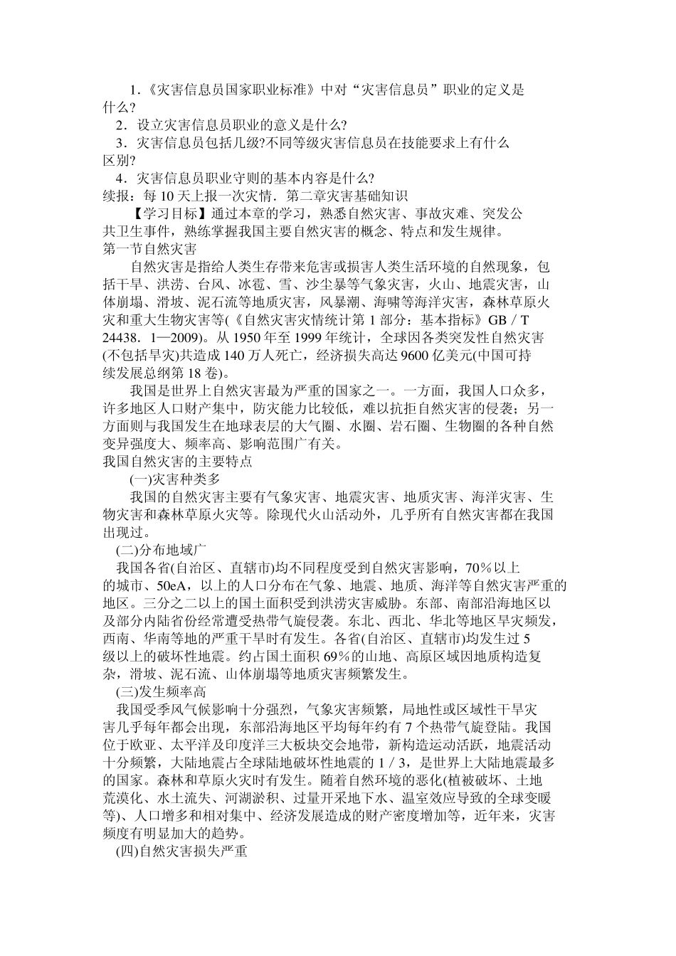 第一章灾害信息员职业概述_第3页