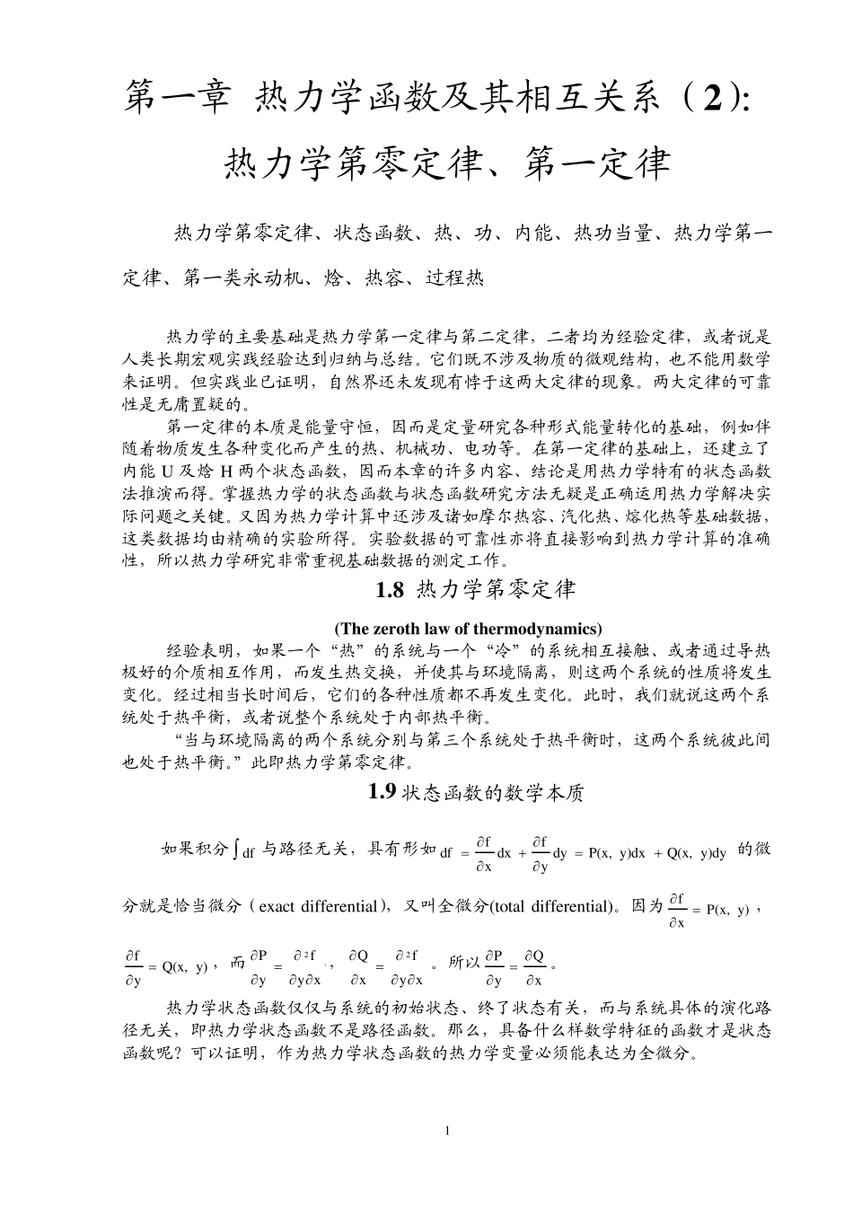 第一章热力学函数及其相互关系_第1页
