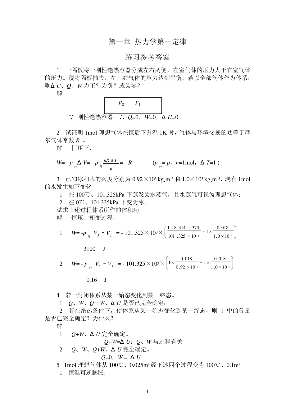 第一章热力学第一定律习题答案_第1页