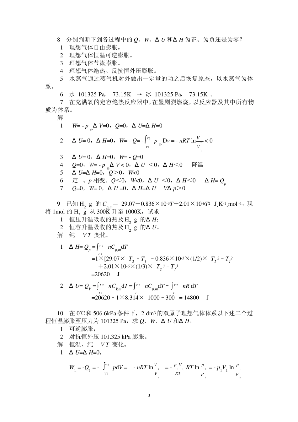 第一章热力学第一定律习题答案_第3页
