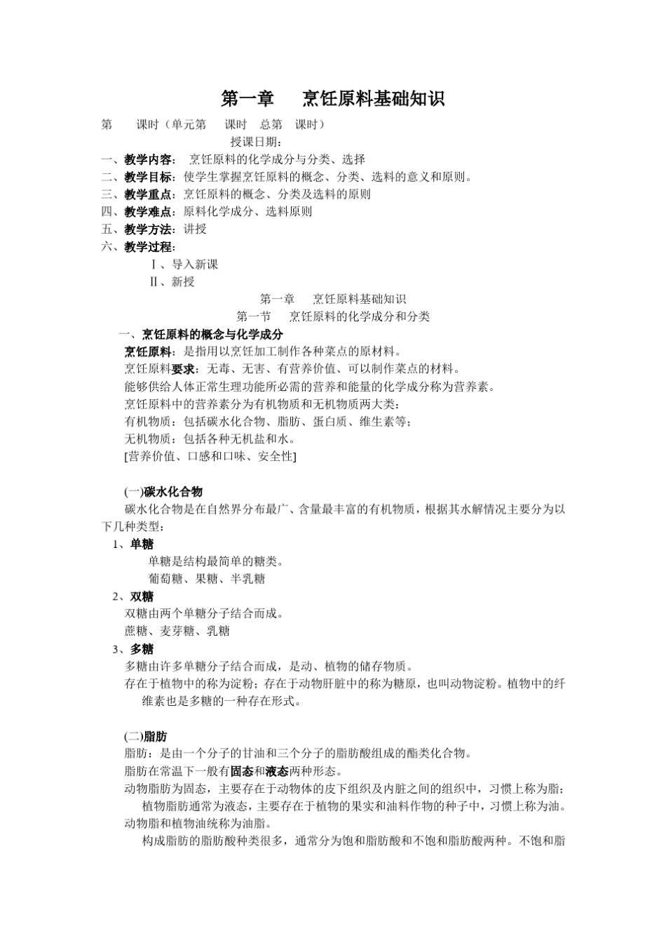 第一章烹饪原料基础知识_第1页
