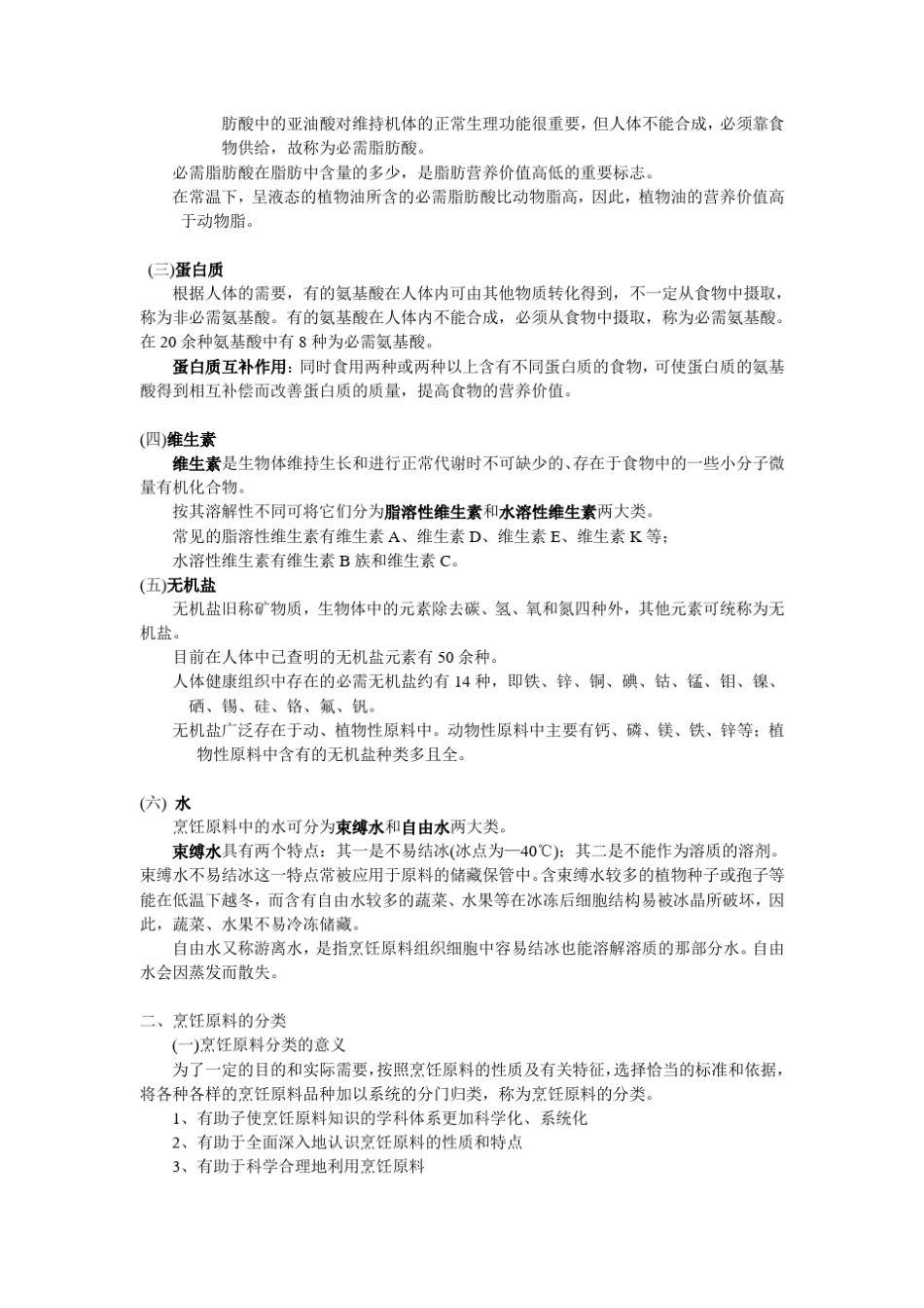 第一章烹饪原料基础知识_第2页