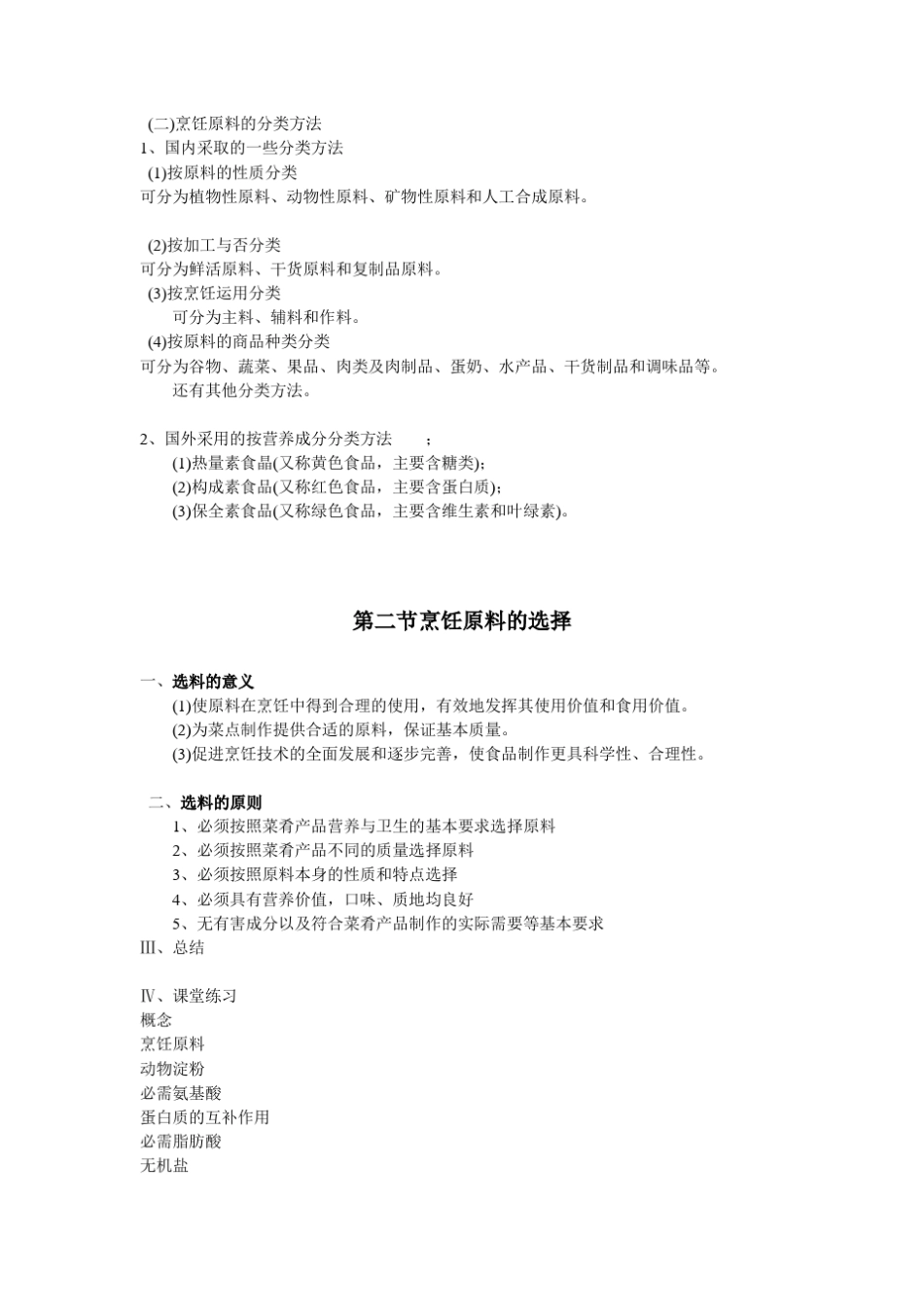 第一章烹饪原料基础知识_第3页