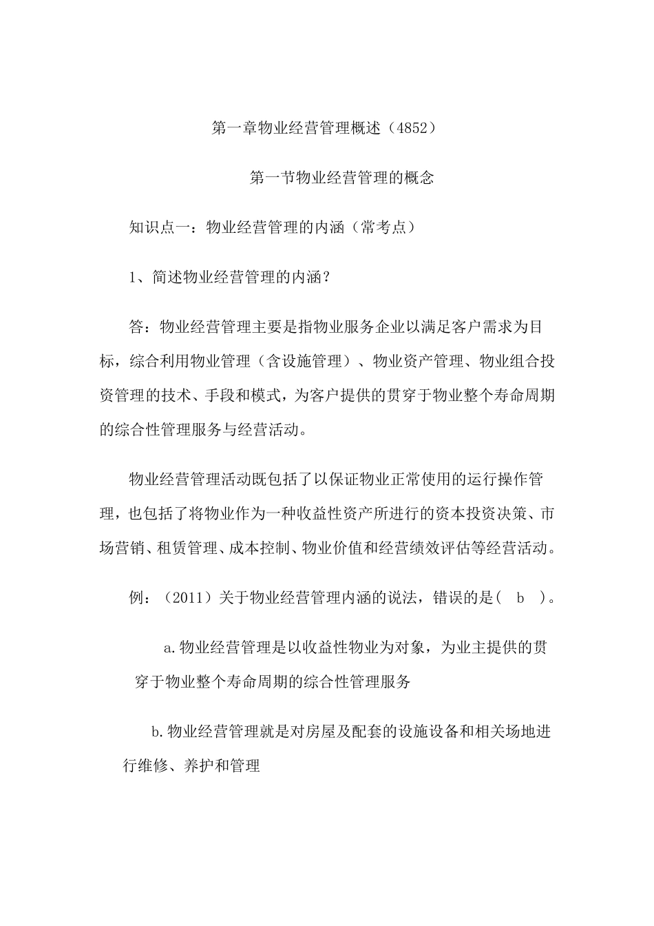 第一章物业经营管理概述_第1页