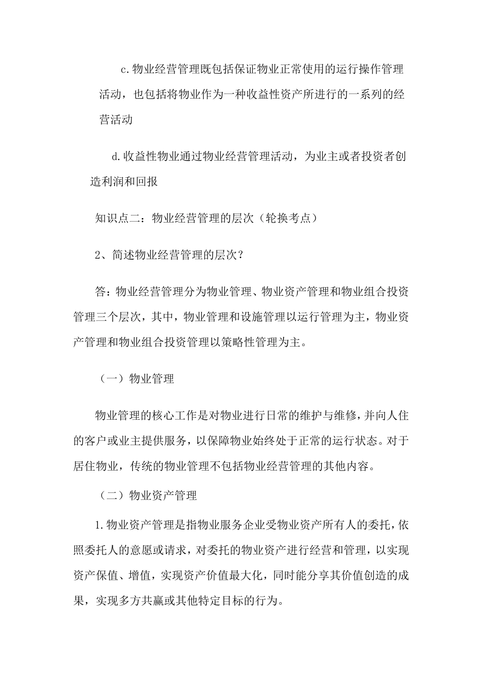 第一章物业经营管理概述_第2页