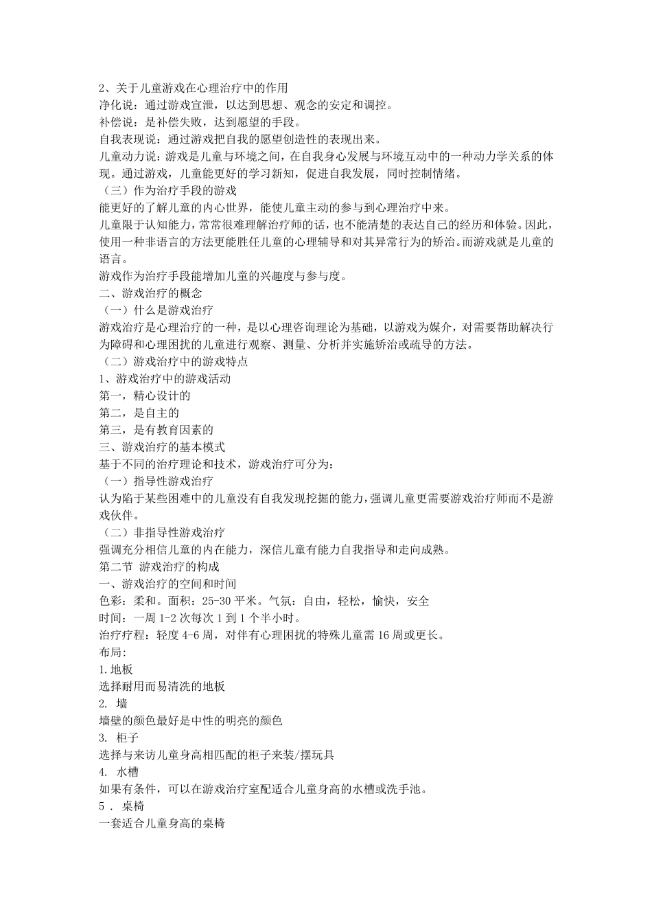 第一章特殊儿童游戏治疗教案_第2页