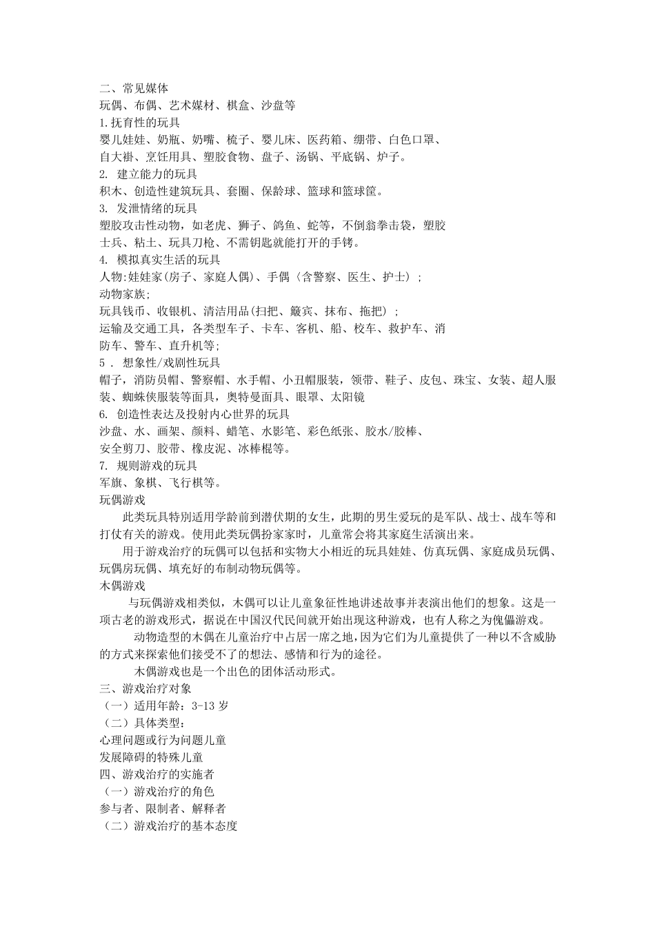 第一章特殊儿童游戏治疗教案_第3页