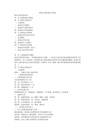 第一章特殊儿童游戏治疗教案