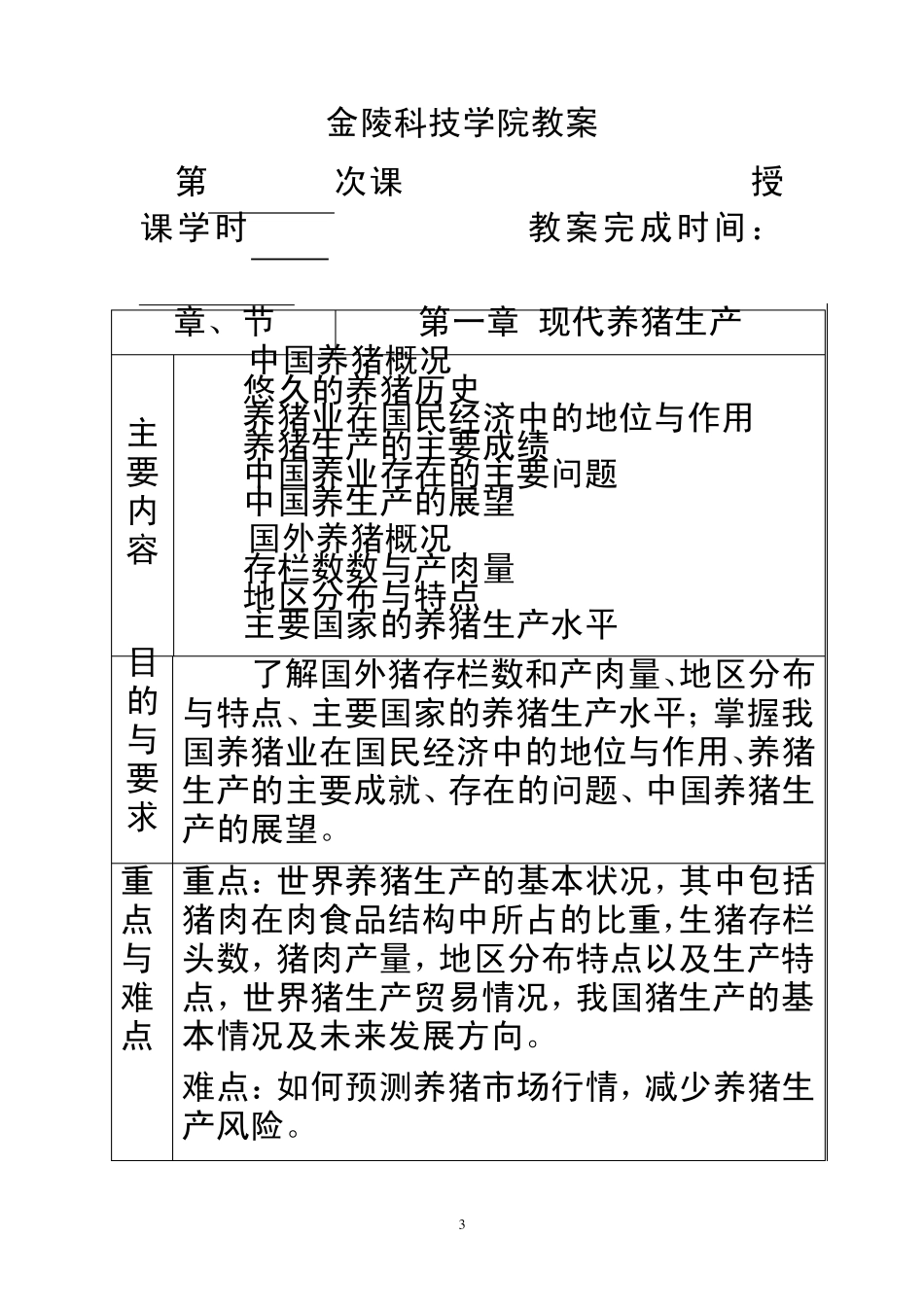 第一章现代养猪生产_第3页