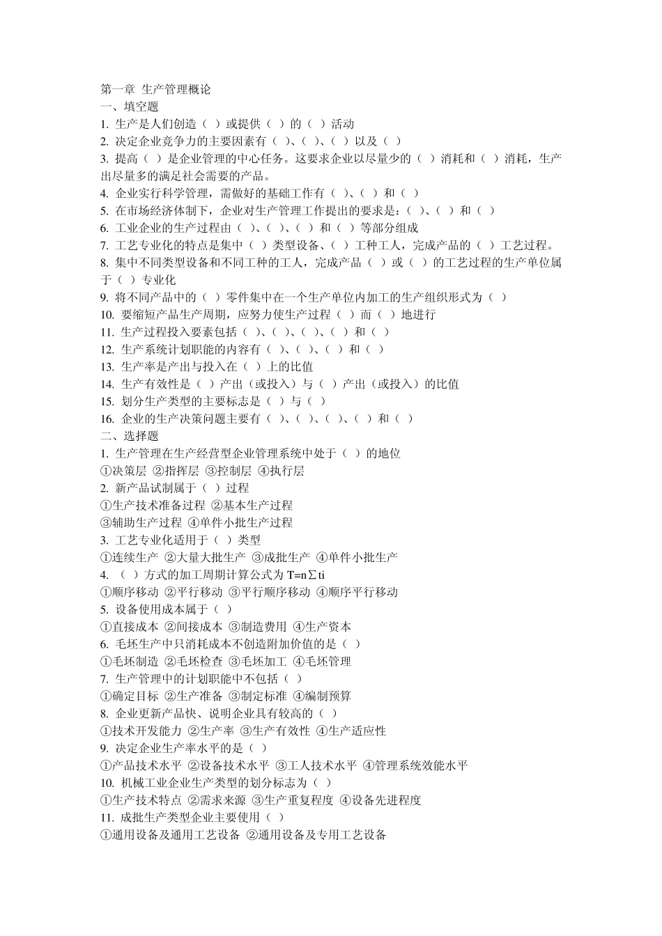 第一章生产管理概论_第1页