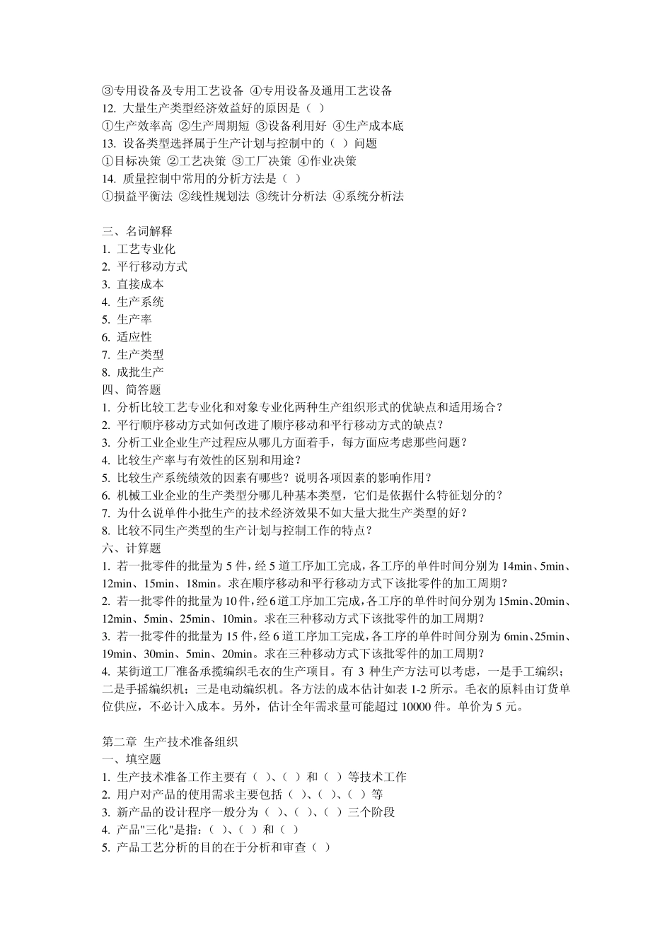 第一章生产管理概论_第2页